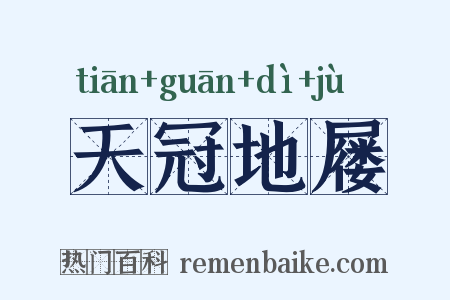 天冠地屦是什么意思的图片